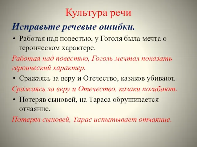 Культура речи Исправьте речевые ошибки. Работая над повестью, у Гоголя была