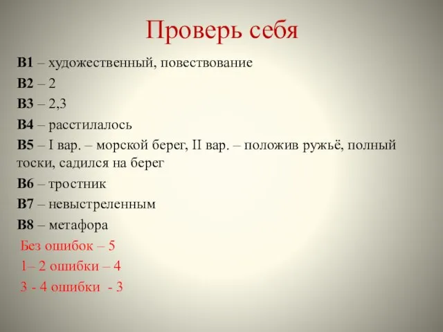 Проверь себя В1 – художественный, повествование В2 – 2 В3 –