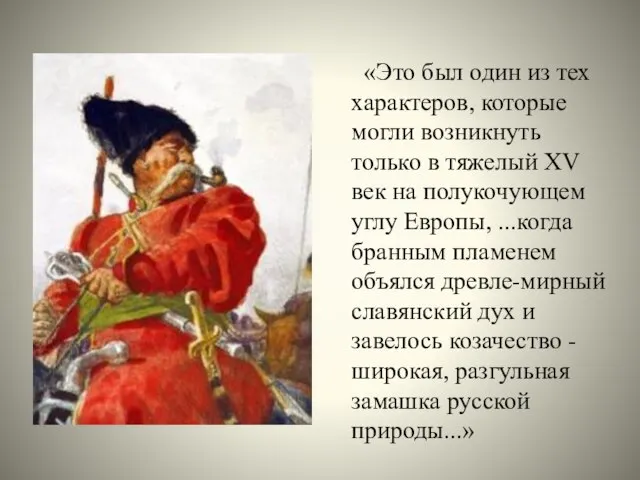 «Это был один из тех характеров, которые могли возникнуть только в