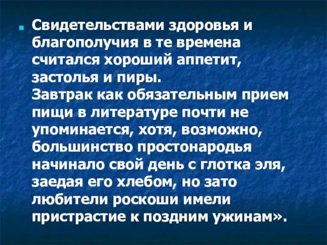 Свидетельствами здоровья и благополучия в те времена считался хороший аппетит, застолья