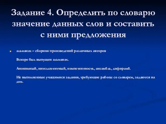 Задание 4. Определить по словарю значение данных слов и составить с