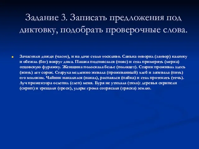 Задание 3. Записать предложения под диктовку, подобрать проверочные слова. Зачастили дожди