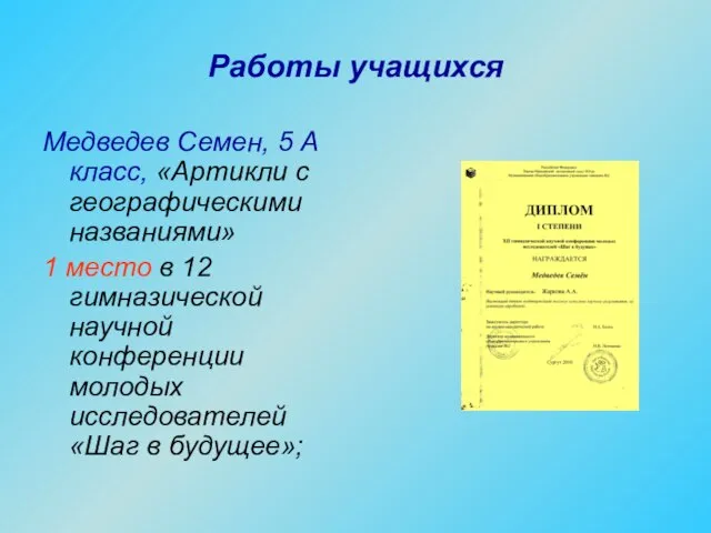 Работы учащихся Медведев Семен, 5 А класс, «Артикли с географическими названиями»