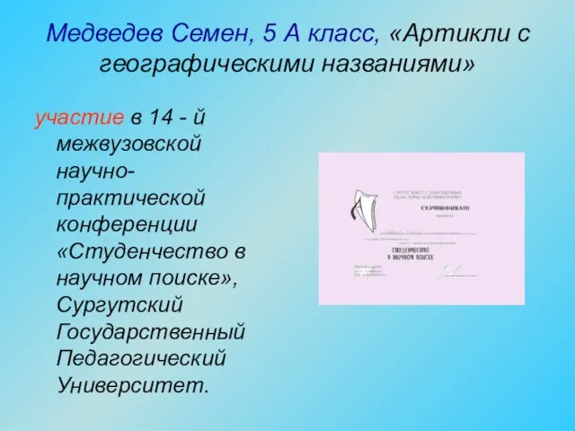 Медведев Семен, 5 А класс, «Артикли с географическими названиями» участие в