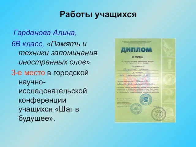 Работы учащихся Гарданова Алина, 6В класс, «Память и техники запоминания иностранных