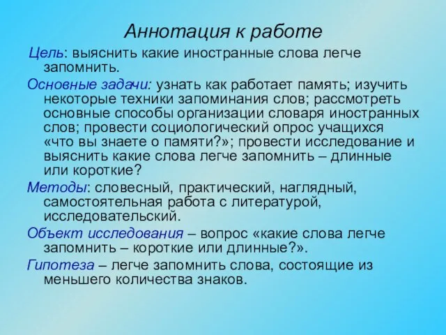 Аннотация к работе Цель: выяснить какие иностранные слова легче запомнить. Основные