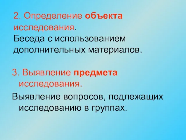 2. Определение объекта исследования. Беседа с использованием дополнительных материалов. 3. Выявление