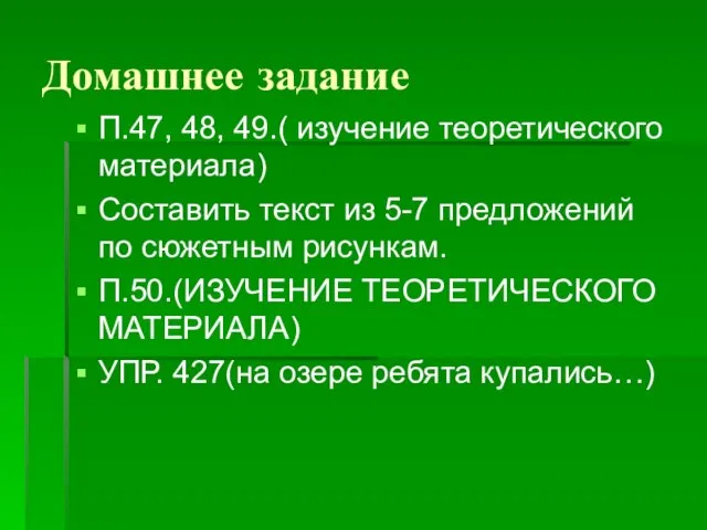 Домашнее задание П.47, 48, 49.( изучение теоретического материала) Составить текст из