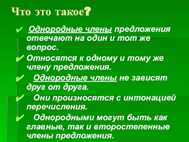 Что это такое? Однородные члены предложения отвечают на один и тот