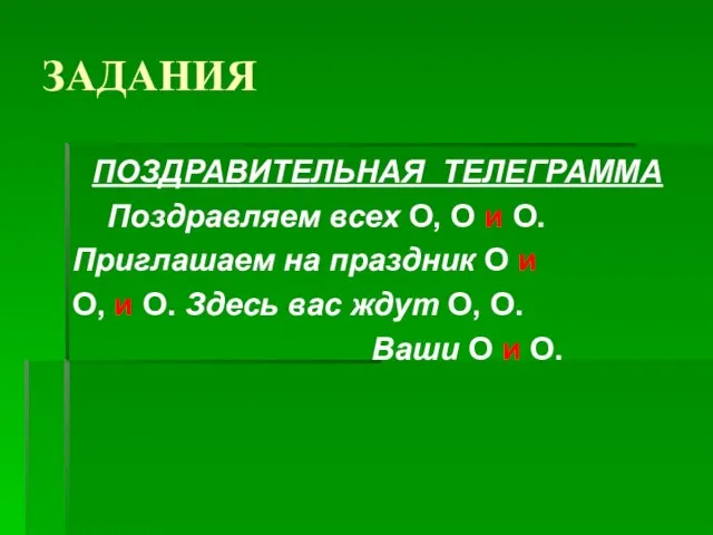 ЗАДАНИЯ ПОЗДРАВИТЕЛЬНАЯ ТЕЛЕГРАММА Поздравляем всех О, О и О. Приглашаем на