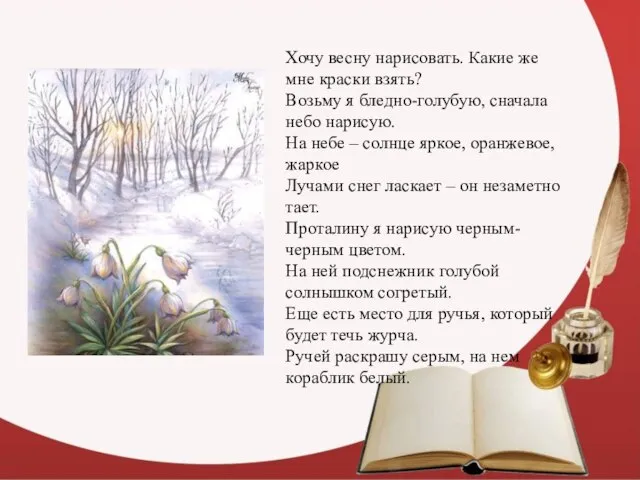 Хочу весну нарисовать. Какие же мне краски взять? Возьму я бледно-голубую,