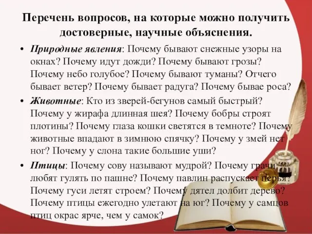 Перечень вопросов, на которые можно получить достоверные, научные объяснения. Природные явления: