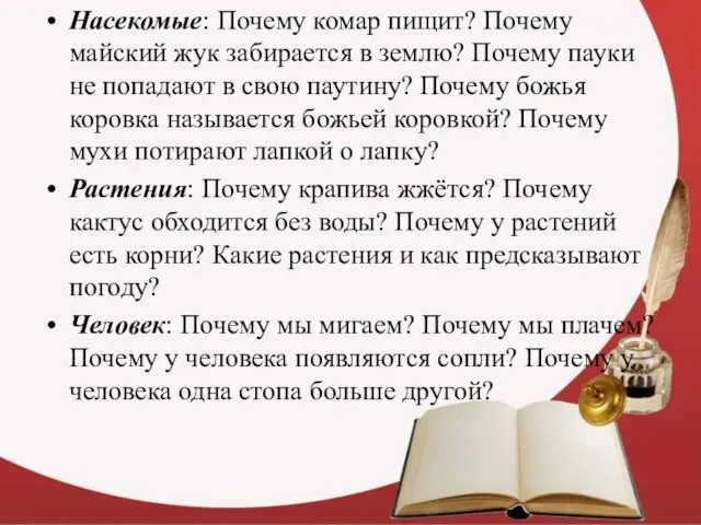 Насекомые: Почему комар пищит? Почему майский жук забирается в землю? Почему