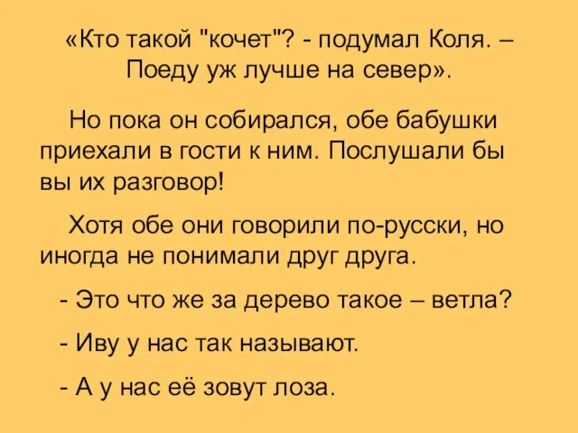 «Кто такой "кочет"? - подумал Коля. – Поеду уж лучше на