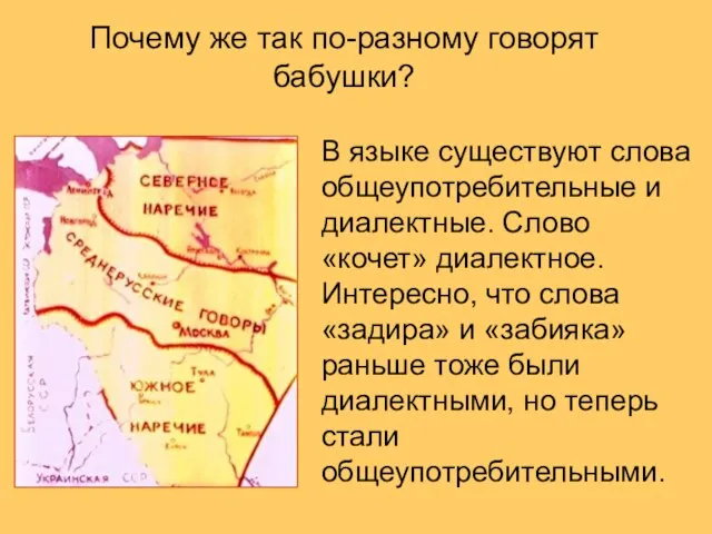 Почему же так по-разному говорят бабушки? В языке существуют слова общеупотребительные