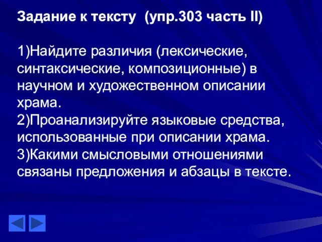 Задание к тексту (упр.303 часть II) 1)Найдите различия (лексические, синтаксические, композиционные)