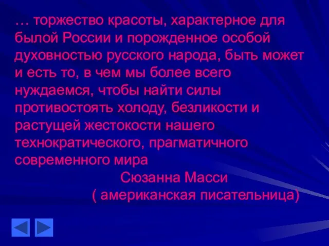 … торжество красоты, характерное для былой России и порожденное особой духовностью