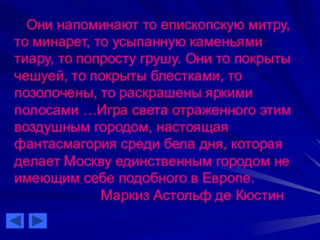 Они напоминают то епископскую митру, то минарет, то усыпанную каменьями тиару,