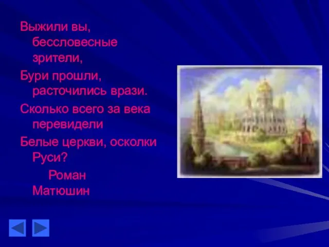 Выжили вы, бессловесные зрители, Бури прошли, расточились врази. Сколько всего за