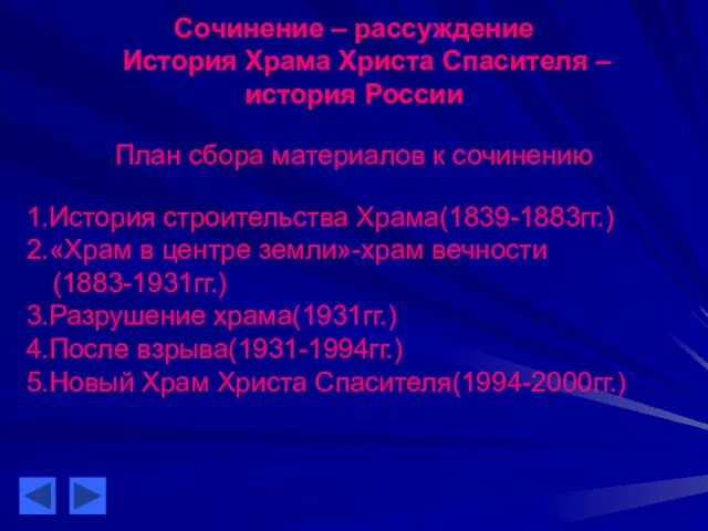 Сочинение – рассуждение История Храма Христа Спасителя – история России План