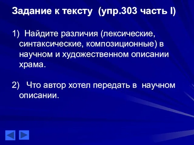 Задание к тексту (упр.303 часть I) 1) Найдите различия (лексические, синтаксические,