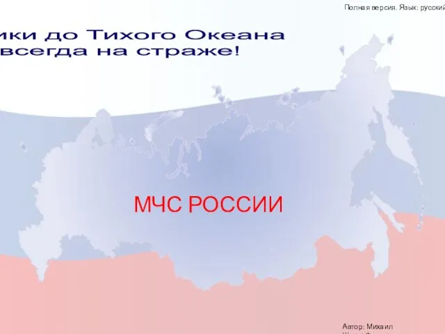 МЧС России От Балтики до Тихого Океана МЧС всегда на страже!