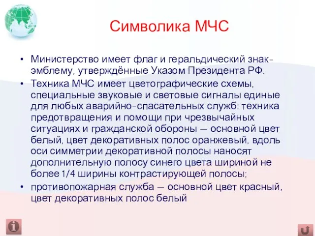 Символика МЧС Министерство имеет флаг и геральдический знак-эмблему, утверждённые Указом Президента