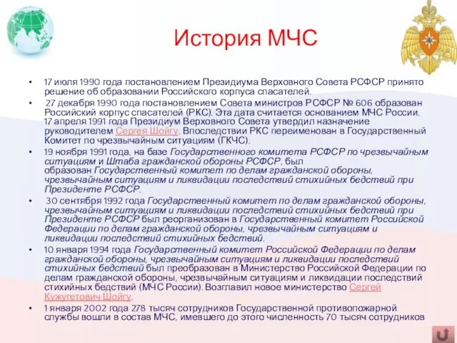 История МЧС 17 июля 1990 года постановлением Президиума Верховного Совета РСФСР