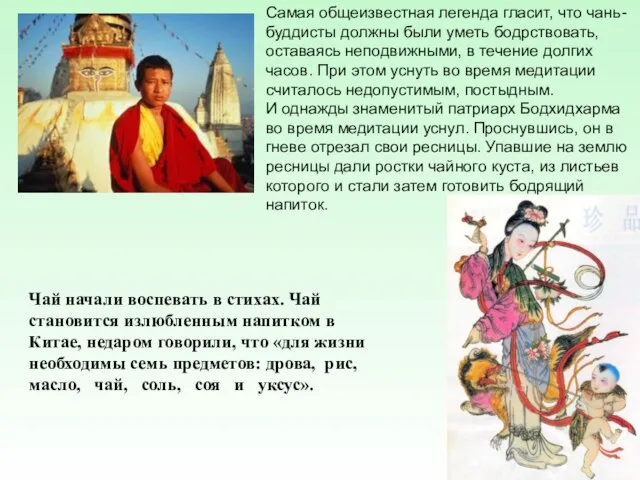 Чай начали воспевать в стихах. Чай становится излюбленным напитком в Китае,