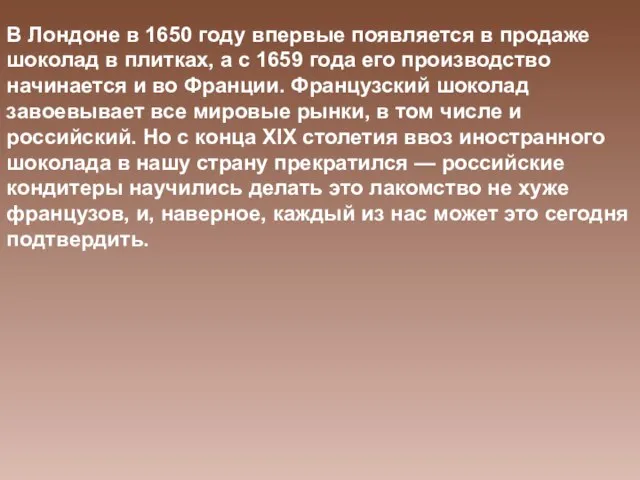 В Лондоне в 1650 году впервые появляется в продаже шоколад в