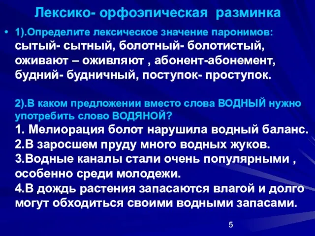 Лексико- орфоэпическая разминка 1).Определите лексическое значение паронимов: сытый- сытный, болотный- болотистый,