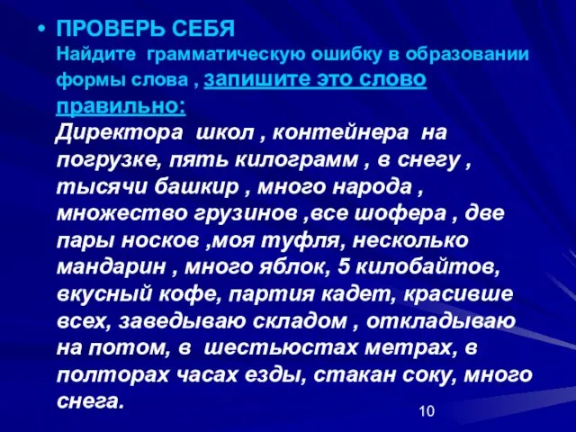 ПРОВЕРЬ СЕБЯ Найдите грамматическую ошибку в образовании формы слова , запишите