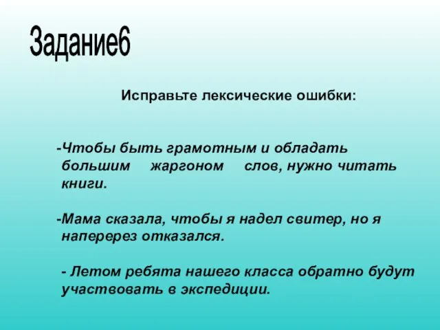 Исправьте лексические ошибки: Чтобы быть грамотным и обладать большим жаргоном слов,