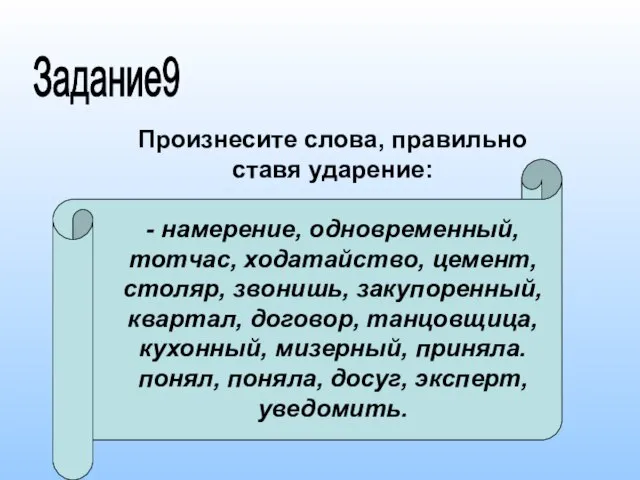 Произнесите слова, правильно ставя ударение: - намерение, одновременный, тотчас, ходатайство, цемент,