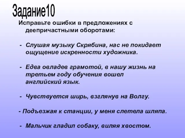 Исправьте ошибки в предложениях с деепричастными оборотами: Слушая музыку Скрябина, нас