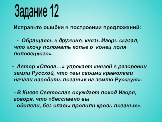 Исправьте ошибки в построении предложений: - Обращаясь к дружине, князь Игорь