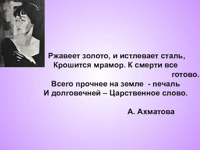 Ржавеет золото, и истлевает сталь, Крошится мрамор. К смерти все готово.