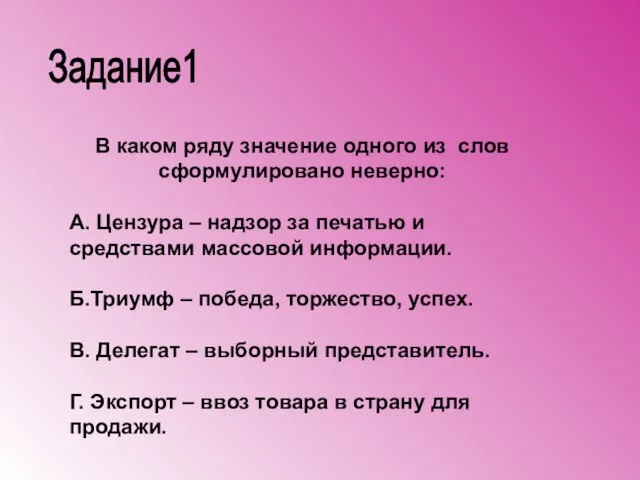 В каком ряду значение одного из слов сформулировано неверно: А. Цензура