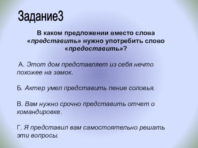 В каком предложении вместо слова «представить» нужно употребить слово «предоставить»? А.