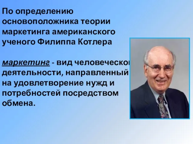 По определению основоположника теории маркетинга американского ученого Филиппа Котлера маркетинг -