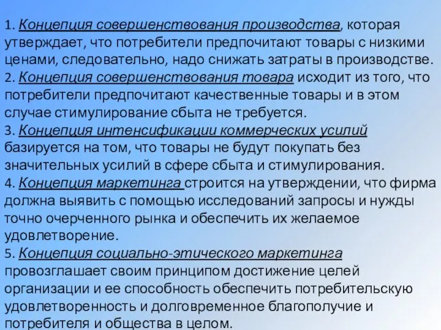 1. Концепция совершенствования производства, которая утверждает, что потребители предпочитают товары с