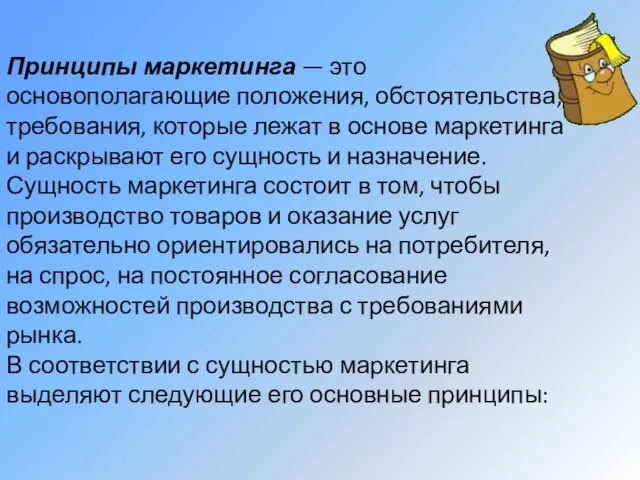 Принципы маркетинга — это основополагающие положения, обстоятельства, требования, которые лежат в