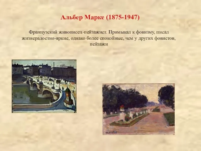 Альбер Марке (1875-1947) Французский живописец-пейзажист. Примыкал к фовизму, писал жизнерадостно-яркие, однако