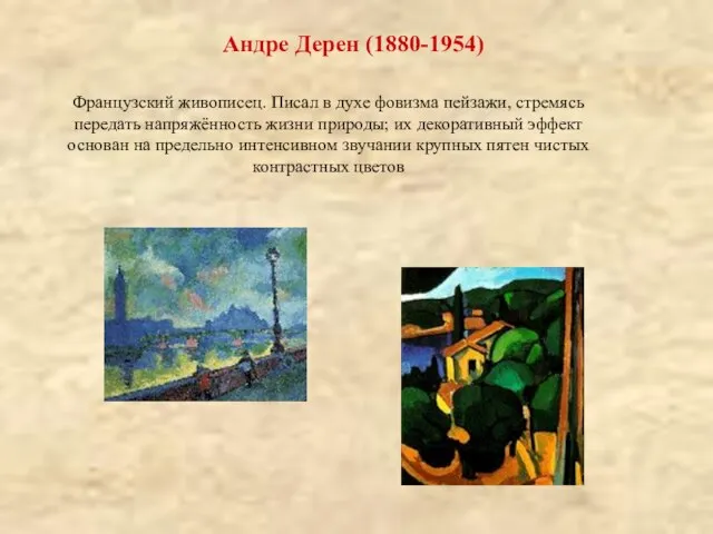 Андре Дерен (1880-1954) Французский живописец. Писал в духе фовизма пейзажи, стремясь