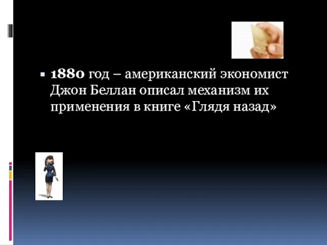 1880 год – американский экономист Джон Беллан описал механизм их применения в книге «Глядя назад»