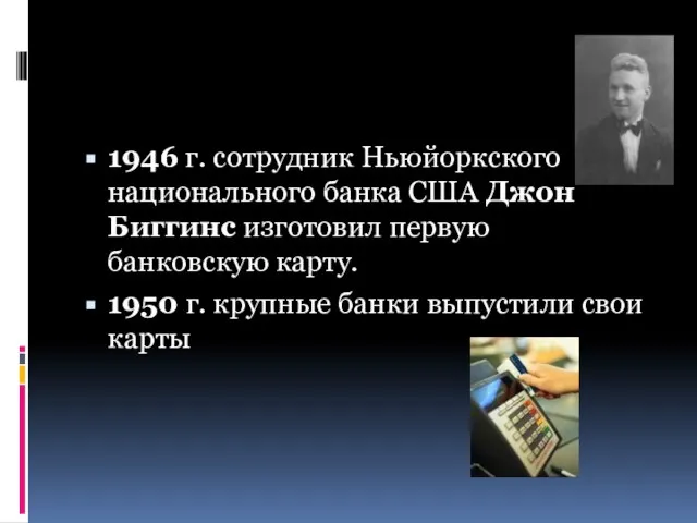 1946 г. сотрудник Ньюйоркского национального банка США Джон Биггинс изготовил первую