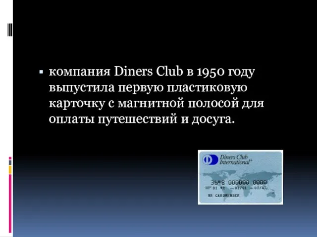 компания Diners Club в 1950 году выпустила первую пластиковую карточку с