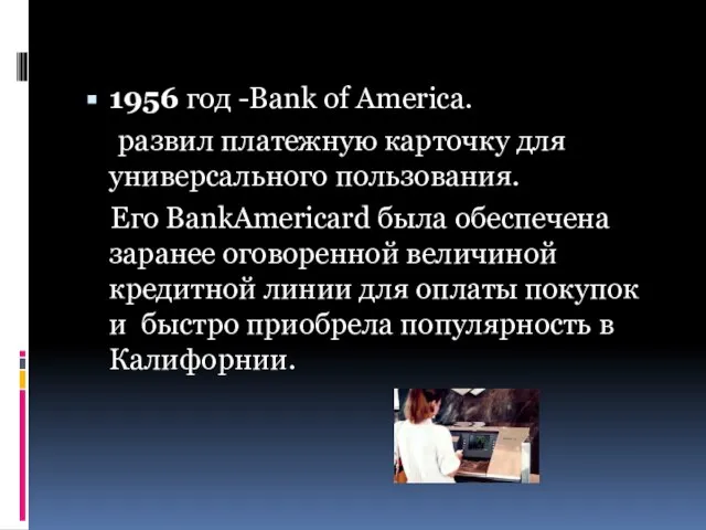 1956 год -Bank of America. развил платежную карточку для универсального пользования.