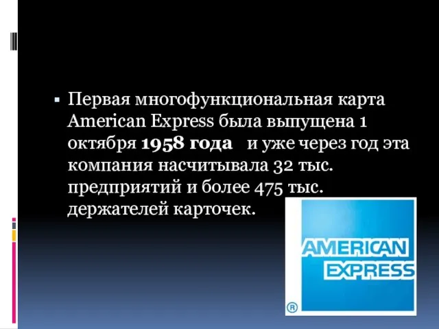 Первая многофункциональная карта American Express была выпущена 1 октября 1958 года