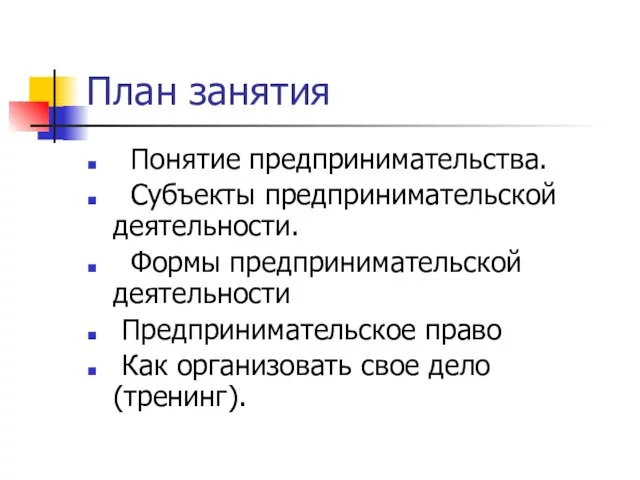 План занятия Понятие предпринимательства. Субъекты предпринимательской деятельности. Формы предпринимательской деятельности Предпринимательское